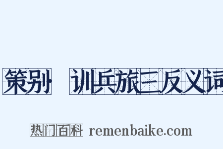策别·训兵旅三反义词是什么意思的图片